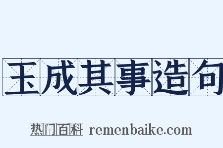 玉成其事造句是什么意思的图片